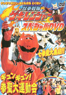 Juken Sentai Gekiranger Special DVD: Gyun-Gyun! Fist Sage Great Athletic Meet (獣拳戦隊ゲキレンジャーギュンギュン！拳聖大運動会)