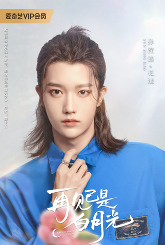 Poster 6 de Série Fall in Love Again (2024)