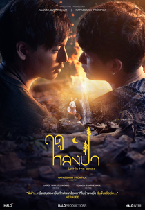 Lost In The Woods (ฤดูหลงป่า)
