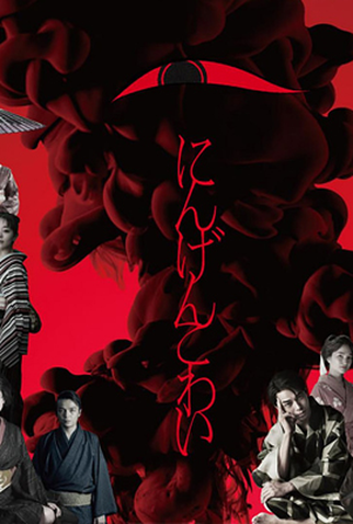 Poster 3 de Série Ningen Kowai (2022)