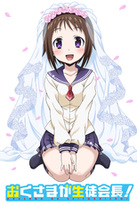 おくさまが生徒会長！ (おくさまが生徒会長！)