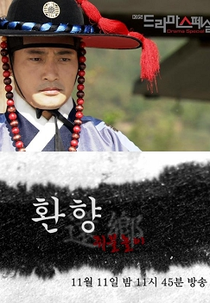 Drama Special Season 3: Return Home (드라마 스페셜 2012: 환향-쥐불놀이)