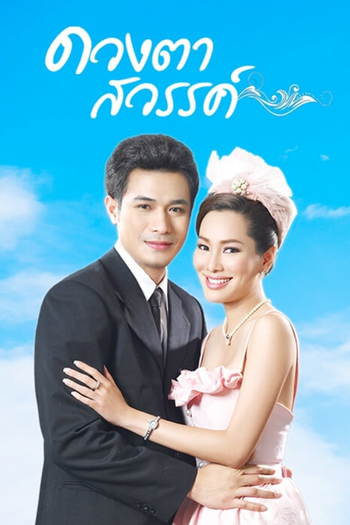 Poster de Franquia ดวงตาสวรรค์ (2011) (2011)