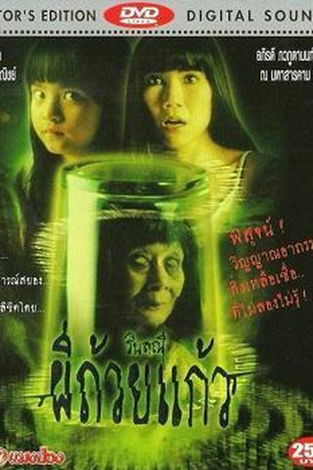 Poster de Filme Ghost in a Glass (2004)
