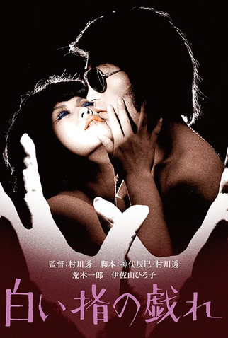 Poster 2 de Filme Delicate Skillful Fingers (1972)