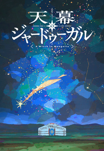 Tenmaku no Jaadugar (天幕のジャードゥーガル)