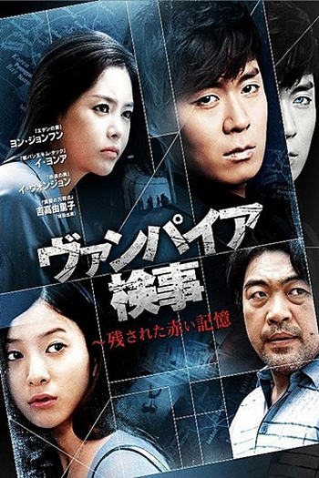  de Série Vampire Prosecutor (2ª Temporada) (2012)