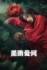 墨雨云间 (墨雨云间)