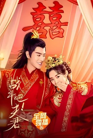 Poster 1 de Filme Husband, Go Fighting! (2022)