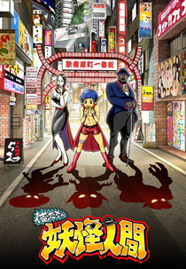 Oretacha Youkai Ningen (Ore-tacha Yōkai Ningen)