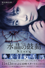 Suisho no Kodo ~Satsujin Bunsekihan~ (水晶の鼓動 ~殺人分析班~)