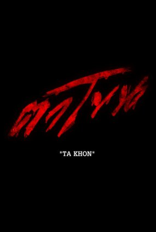 Poster 1 de Filme Ta Khon (2024)