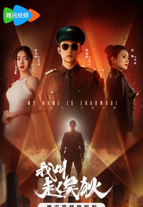 My Name is Zhao Wu Di (Wo Jiao Zhao Wu Di , 我叫趙吳狄)