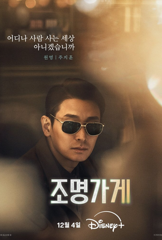 Poster 19 de Série Light Shop: Entre a Vida e a Morte (2024)
