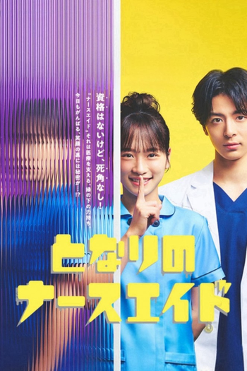 Poster de Franquia となりのナースエイド (2024)