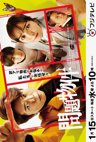 Poster 1 de Série Mondai Bukken (2025)