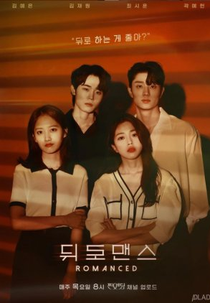 Romanced (뒤로맨스)