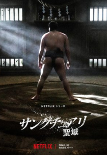 Santuário do Sumô (サンクチュアリ -聖域-)