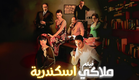 فيلم "ملاكي اسكندرية" كامل جودة عالية | بطولة "احمد عز" - "غادة عادل" - "خالد صالح" HD