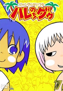 Haré + Guu (Jungle wa Itsumo Hale Nochi Guu)