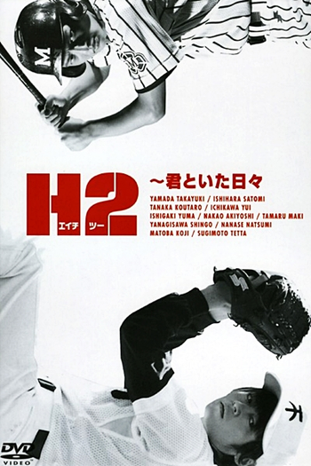  de Série H2: Kimi to Itahibi (2005)