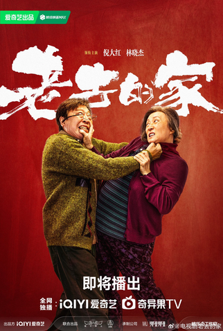 Poster 1 de Série Lao Qu De Jia (2025)