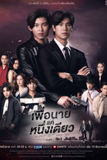 Never Let Me Go (เพื่อนายแค่หนึ่งเดียว)