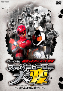 Kamen Rider x Super Sentai: Super Hero Taihen: Who Is the Culprit?! (Nettoban Kamen Raidā × Supā Sentai Supā Hīrō Taihen ~Hannin wa Dare da?!)