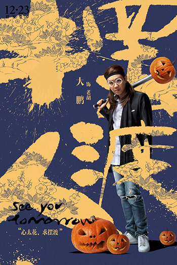  de Filme See You Tomorrow (2016)