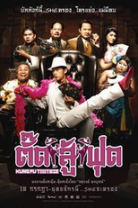 Kung Fu Tootsie (Tat soo foot)
