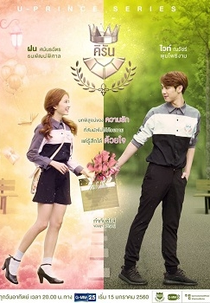 U-Prince Series: Playful Comm-Arts (ปรากฏการณ์สุดป่วน รบกวนหนุ่มฮอตมารักกัน!)