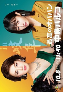 Saiko no Obahan Nakajima Haruko (2ª Temporada) (最高のオバハン中島ハルコ2)