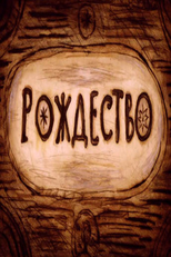 Rozhdestvo (Рождество)