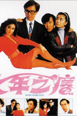 Seven Years Itch (七年之癢)