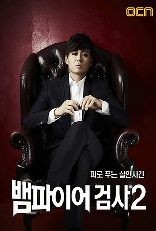 Poster 4 de Série Vampire Prosecutor (2ª Temporada) (2012)