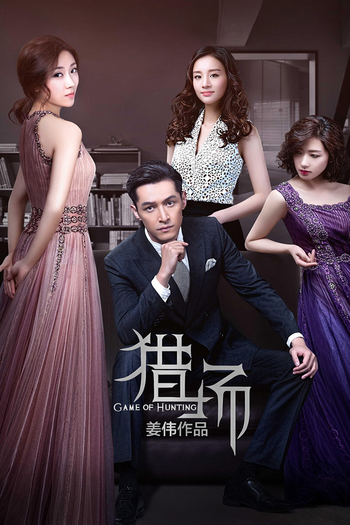 Poster de Franquia 猎场 (2017)