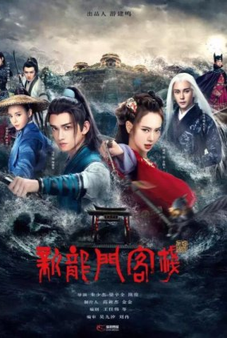 Poster 1 de Série The New Dragon Gate Inn (2021)
