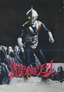 Zone Fighter (Ryūsei Ningen Zone (流星人間ゾーン))