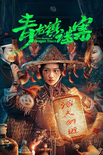 Poster de Franquia 青龙镇谜案 (2025)