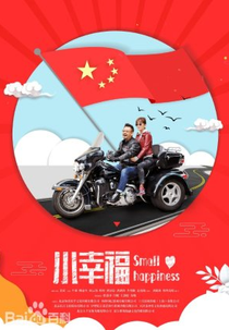 Small Happiness (小幸福)