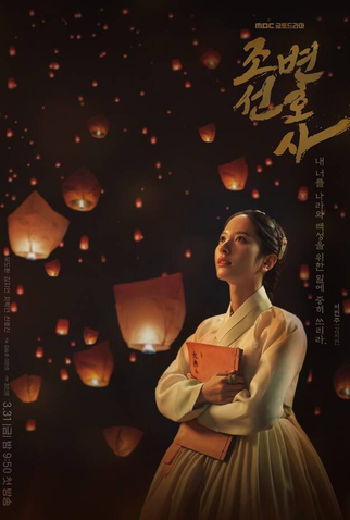 Poster 3 de Série Joseon Attorney: A Morality (2023)
