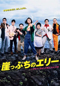 Gakeppuchi no Eri (崖っぷちのエリー)