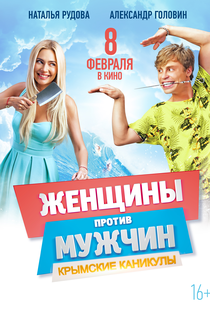 Guerra dos Sexos 2: Férias na Crimeia - Poster / Capa / Cartaz - Oficial 4