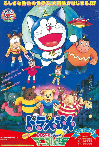 Poster 1 de Filme Doraemon: Nobita and the Animal Planet (1990)