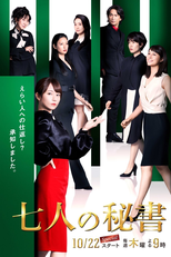 Shichinin no Hisho (七人の秘書)