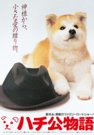 Hachiko Monogatari (ハチ公物語)