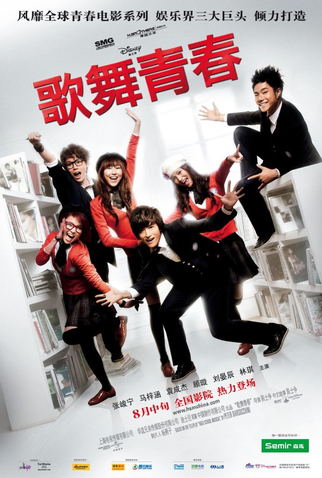 Poster 1 de Filme High School Musical - China (2010)