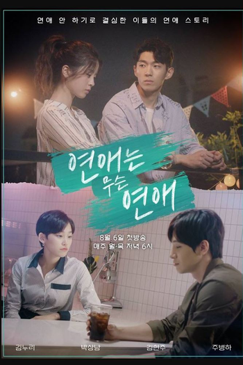 Poster de Franquia 연애는 무슨 연애 (2018)