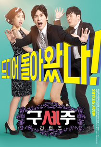 Oh! My God: Returns (Guseju: Riteonjeu)