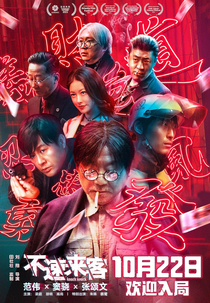 Knock Knock (不速来客)